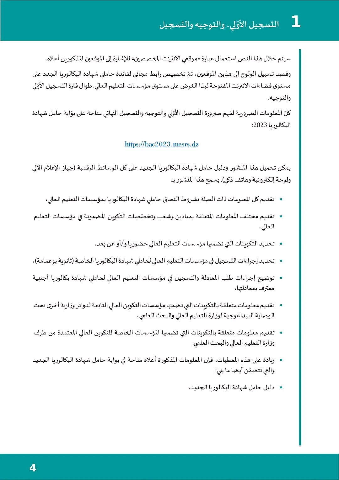 المنشور رقم 1 المتعلق بالتسجيل الأولي وتوجيه حاملي شهادة البكالوريا بعنوان السنة الجامعية 2023-2024