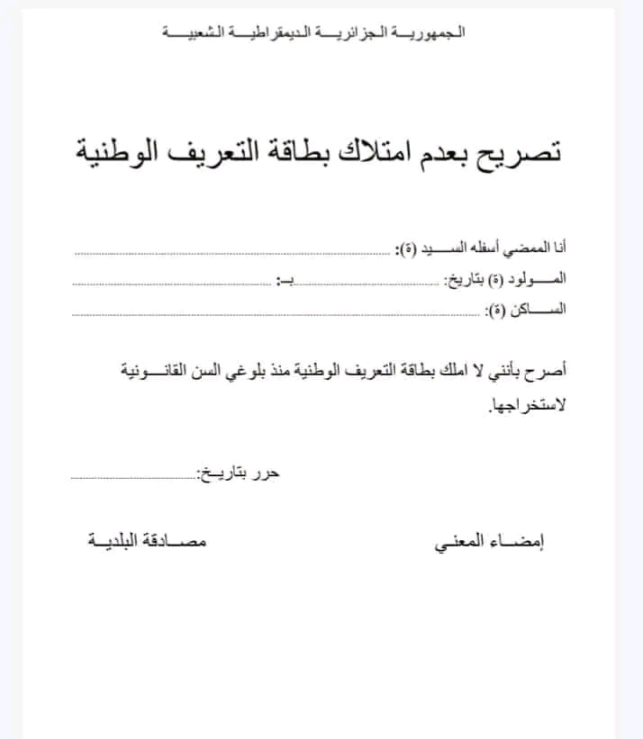 نموذج تصريح بعدم امتلاك بطاقة التعريف الوطنية نمادج تصاريح إدارية بالشرف 2023/ نموذج تصريح بالشرف