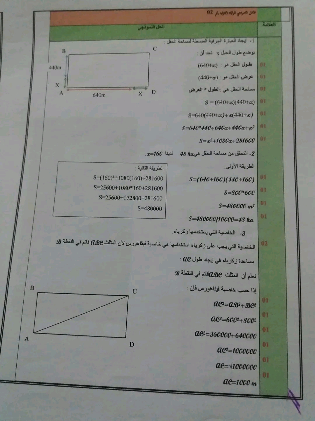 وضعية إدماجية حول فيثاغورس الحساب الحرفي مع الحل سنة 3 متوسط  الوظيفة 2 الثلاثي الثاني في مادة الرياضيات للسنة الثالثة متوسط مع التصحيح