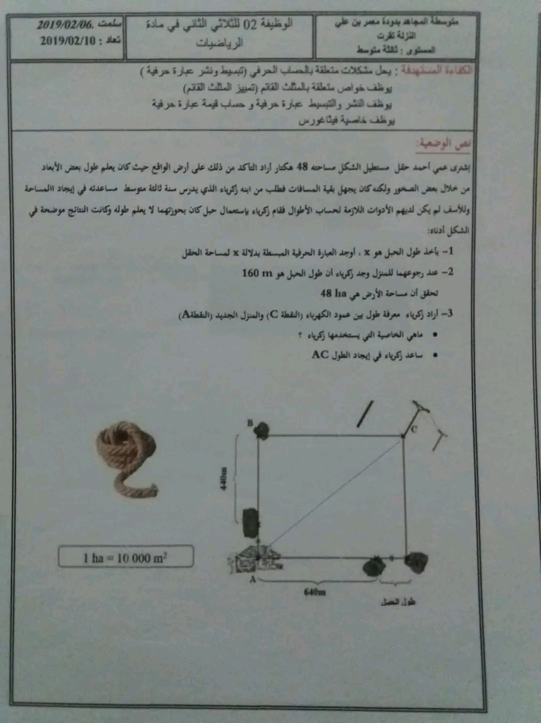 وضعية إدماجية حول فيثاغورس الحساب الحرفي مع الحل سنة 3 متوسط  الوظيفة 2 الثلاثي الثاني في مادة الرياضيات للسنة الثالثة متوسط مع التصحيح