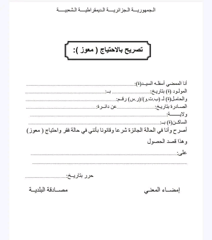 تصريح بالاحتياج معوز /نمادج تصاريح إدارية بالشرف 2023/ نموذج تصريح بالشرف
