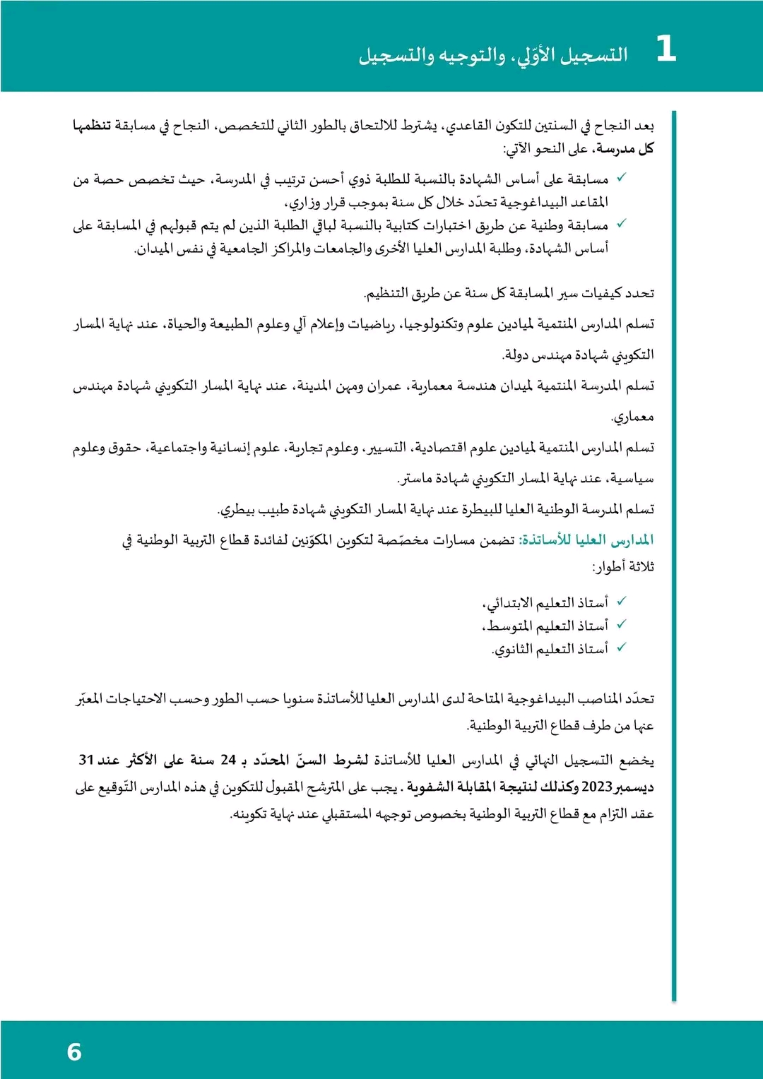 المنشور رقم 1 المتعلق بالتسجيل الأولي وتوجيه حاملي شهادة البكالوريا بعنوان السنة الجامعية 2023-2024