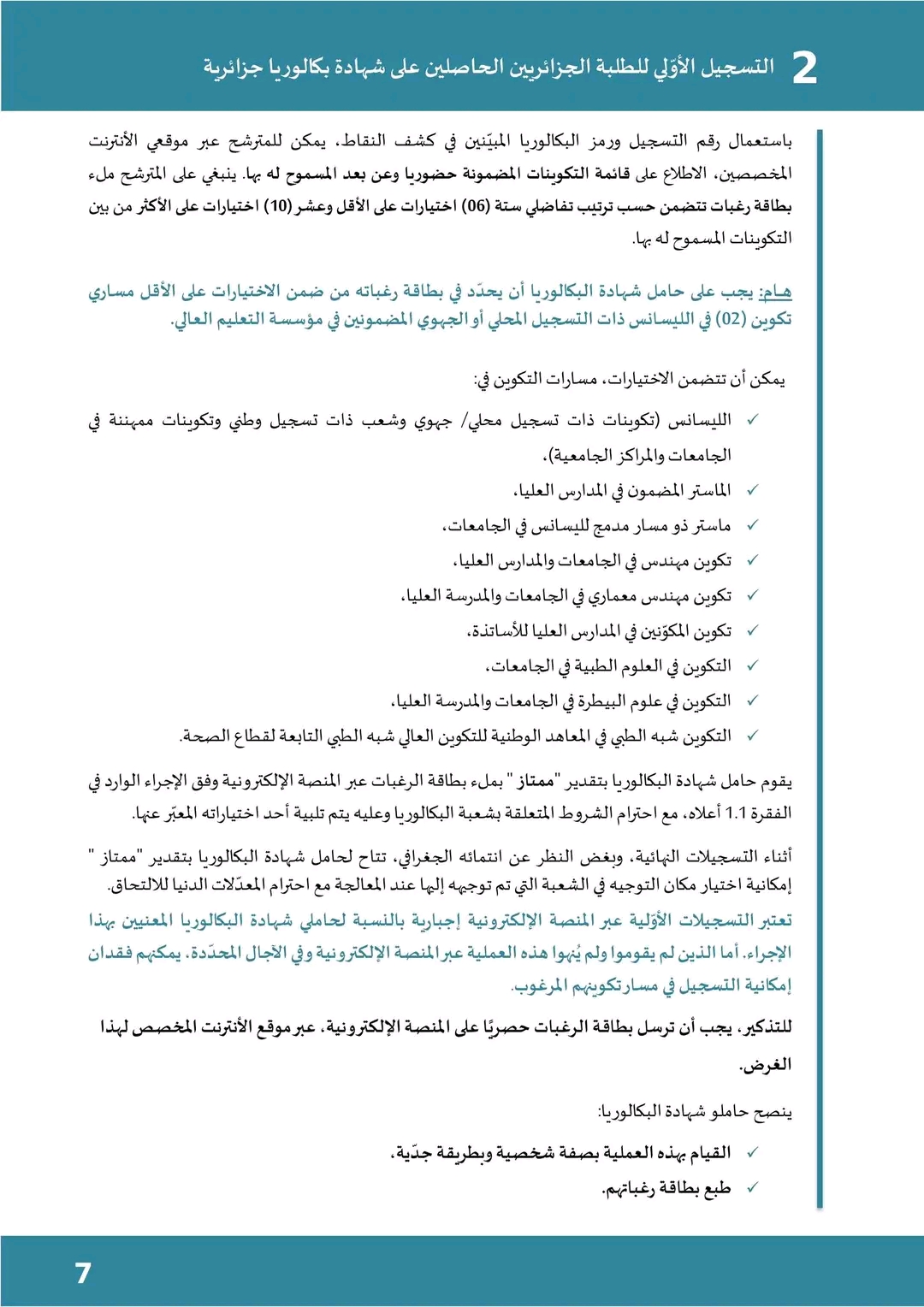 المنشور رقم 1 المتعلق بالتسجيل الأولي وتوجيه حاملي شهادة البكالوريا بعنوان السنة الجامعية 2023-2024