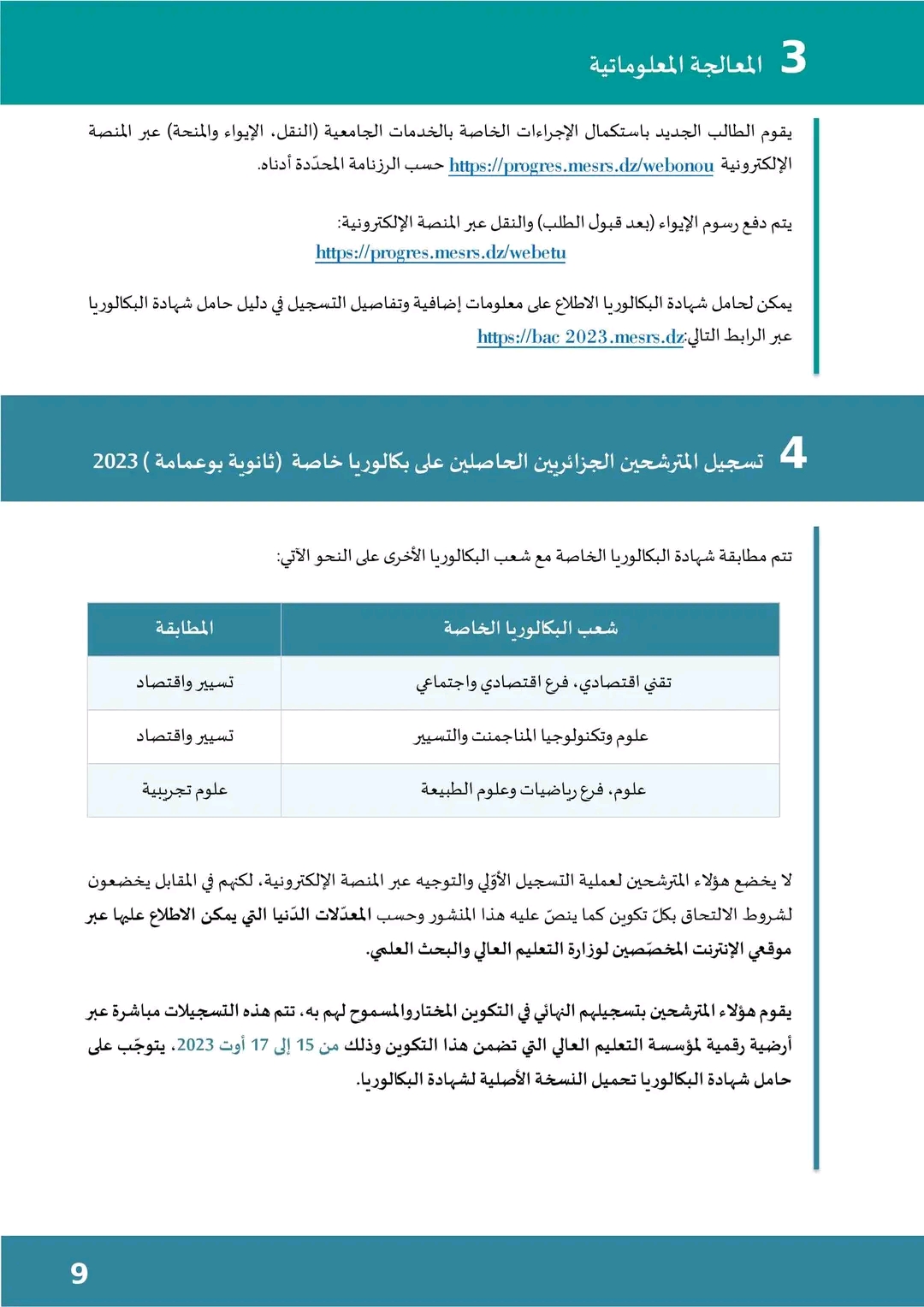 المنشور رقم 1 المتعلق بالتسجيل الأولي وتوجيه حاملي شهادة البكالوريا بعنوان السنة الجامعية 2023-2024