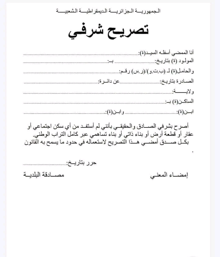 نموذج تصريح شرفي. نمادج تصاريح إدارية بالشرف 2023/ نموذج تصريح بالشرف