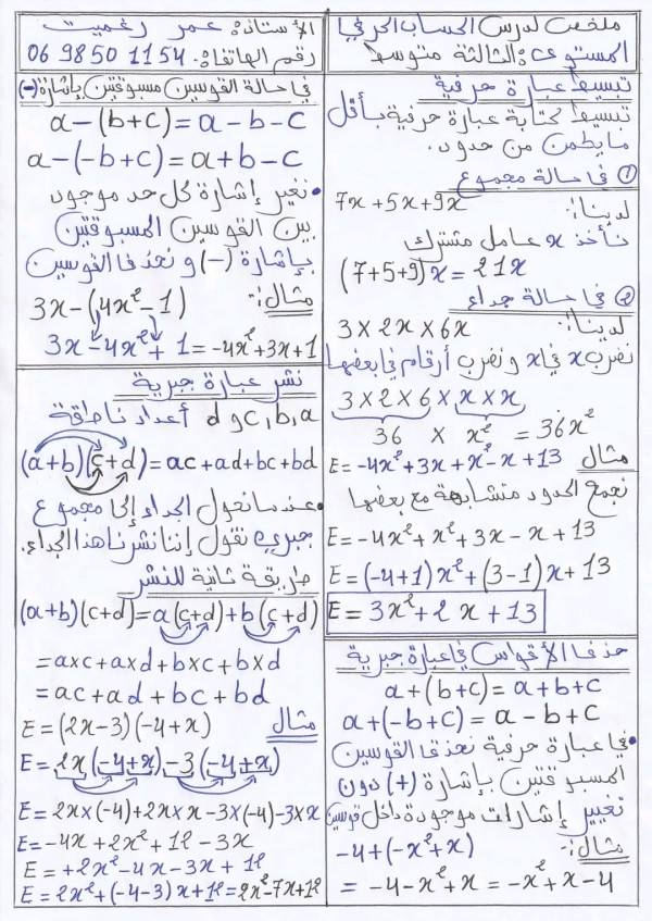 ملخص الأولى لمقطع الحساب الحرفي للمستوى الثالثة متوسط -- تبسيط عبارة حرفية ---- في حالة مجموع ---- في حالة جداء -- حذف الأقواس في عبارة جبرية ---- في حالة الأقواس مسبوقة بإشارة ( + ) ---- في حالة الأقواس مسبوقة بإشارة ( - ) -- نشر عبارة عبارة جبرية ربي يوفقكم