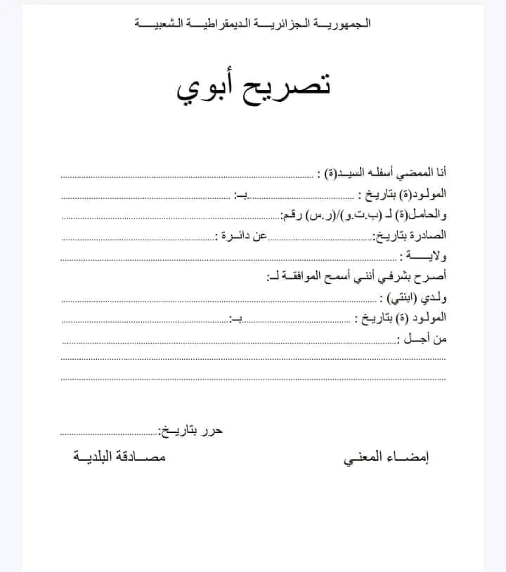 نموذج تصريح ابوي نمادج تصاريح إدارية بالشرف 2023/ نموذج تصريح بالشرف ابوي